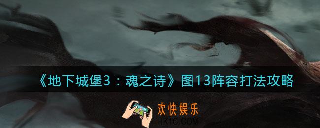 地下城堡3魂之诗图十三怎么打_图13阵容打法攻略