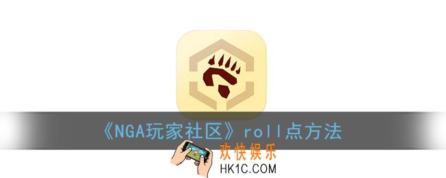 nga怎么roll点_nga玩家社区roll点方法