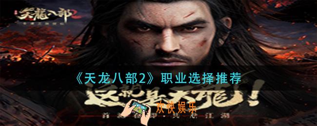 天龙八部2手游职业怎么选_职业选择推荐