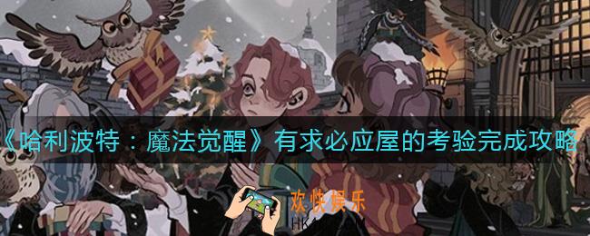 哈利波特魔法觉醒有求必应屋的考验怎么做_有求必应屋的考验完成攻略