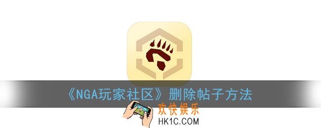 nga怎么删除自己的帖子_nga玩家社区删除帖子方法
