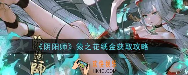 阴阳师猿之花纸金怎么获得_猿之花纸金获取攻略