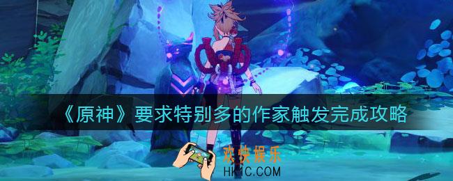 原神要求特别多的作家怎么触发_要求特别多的作家触发完成攻略