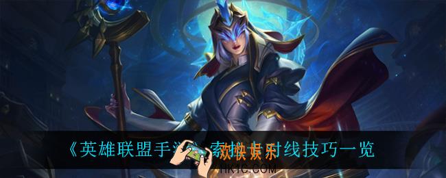 英雄联盟手游奶妈怎么玩_索拉卡对线技巧一览