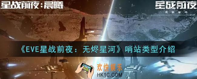 eve手游哨站类型有哪些_哨站类型介绍