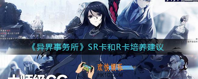 异界事务所SR卡和R卡要培养吗_SR卡和R卡培养建议