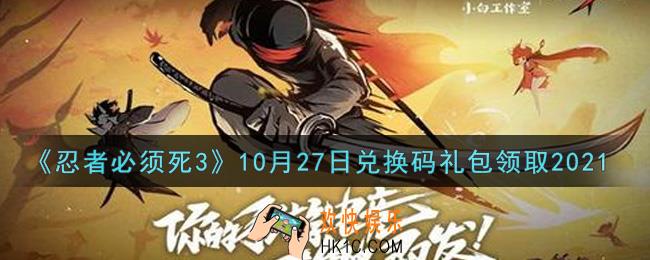 忍者必须死3手游10月27日礼包兑换码在哪领2021_10月27日礼包码是什么