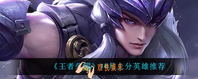 王者荣耀用什么英雄上分_10月上分英雄推荐