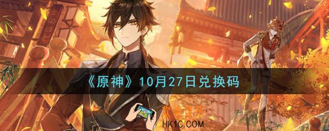 原神10月27日兑换码在哪领_10月27日兑换码是什么2021
