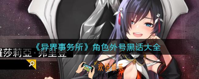 异界事务所角色外号有哪些_异界事务所角色绰号、别名