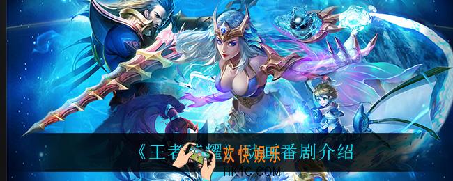 王者荣耀动画番剧是什么_动画番剧介绍