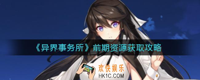异界事务所前期资源怎么获取_前期资源获取攻略