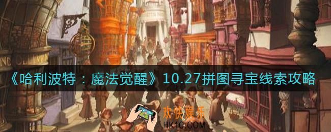 哈利波特魔法觉醒10.27拼图寻宝线索在哪_10.27拼图寻宝线索攻略