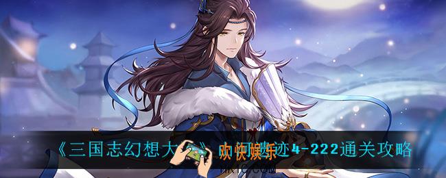 三国志幻想大陆山河遗迹4