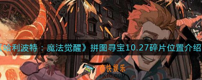哈利波特魔法觉醒10.27拼图寻宝在哪里_10.27碎片位置介绍