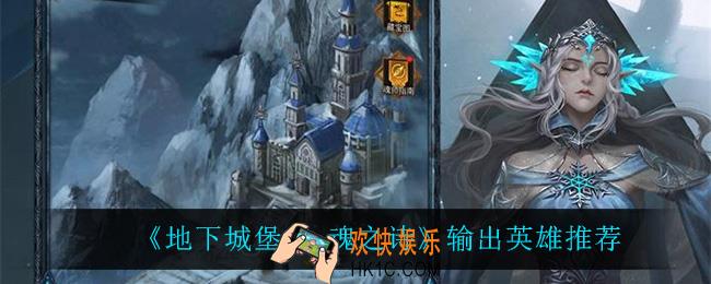 地下城堡3魂之诗什么输出英雄最强_输出英雄推荐