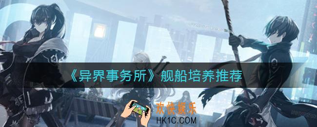 异界事务所舰船哪些值得培养_舰船培养推荐