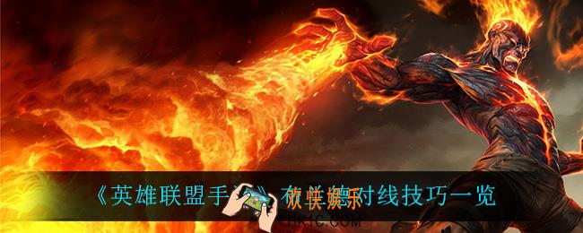 英雄联盟手游火男怎么玩_布兰德对线技巧一览