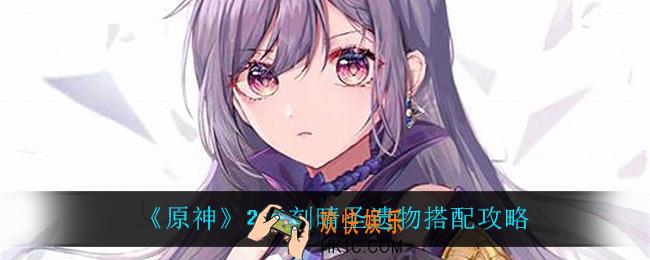 原神刻晴怎么搭配圣遗物_2.2刻晴圣遗物搭配攻略