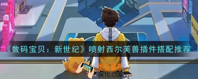 数码宝贝新世纪喷射西尔芙兽插件怎么搭配_喷射西尔芙兽插件搭配推荐
