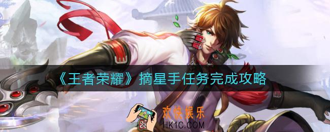 王者荣耀荣耀摘星手任务怎么做_荣耀摘星手任务完成攻略