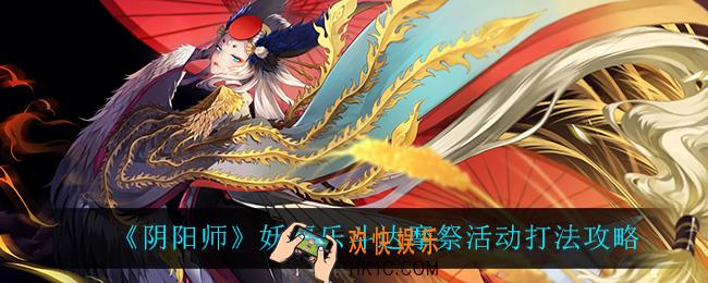 阴阳师妖福乐斗达摩祭怎么玩_妖福乐斗达摩祭活动打法攻略
