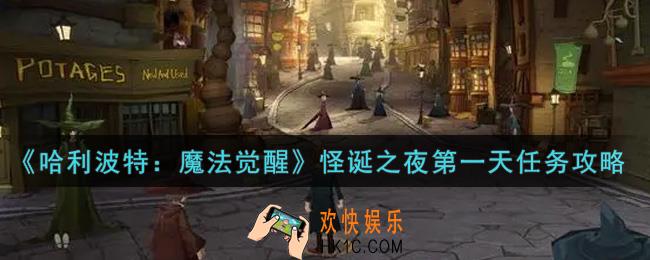 哈利波特魔法觉醒怪诞之夜第一天任务怎么做_怪诞之夜第一天任务攻略