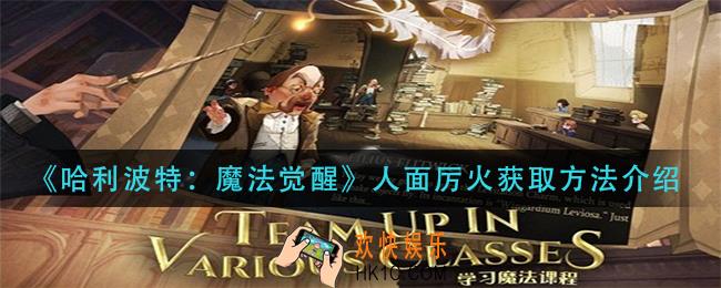 哈利波特魔法觉醒人面厉火怎么获得_人面厉火获取方法介绍