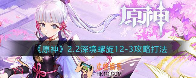 原神2.2深境螺旋12