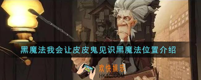 哈利波特魔法觉醒黑魔法我会让皮皮鬼见识黑魔法在哪里_黑魔法我会让皮皮鬼见识黑魔法位置介绍