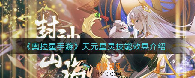 奥拉星手游天元星灵效果怎么样_天元星灵技能效果介绍