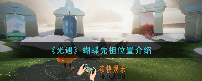 光遇蝴蝶先祖在哪里_蝴蝶先祖位置介绍