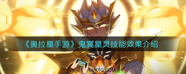 奥拉星手游鬼冥星灵怎么样_鬼冥星灵技能效果介绍