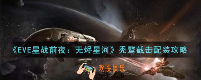eve手游秃鹫截击怎么配装_秃鹫截击配装攻略