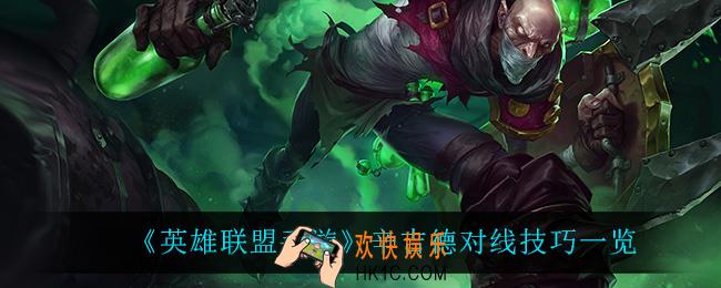 英雄联盟手游炼金怎么玩_辛吉德对线技巧一览