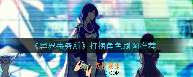 异界事务所打捞角色哪些值得捞_打捞角色刷图推荐