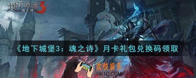 地下城堡3魂之诗月卡礼包兑换码怎么领_月卡礼包兑换码在哪领