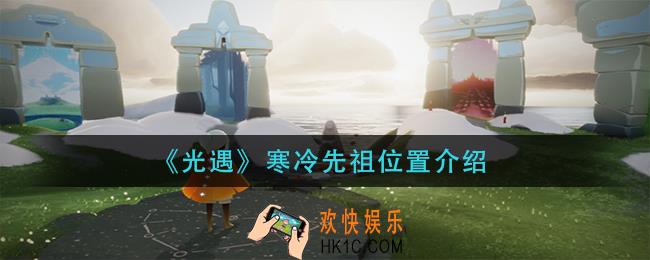 光遇寒冷先祖在哪里_寒冷先祖位置介绍