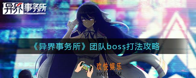 异界事务所团队boss怎么打_团队boss打法攻略