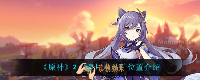 原神璃月水晶矿在哪_2.2璃月水晶矿位置介绍