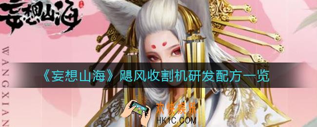 妄想山海飓风收割机怎么获取_飓风收割机研发配方是什么