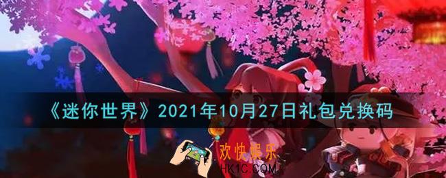 迷你世界10月27日礼包兑换码在哪领_10月27日礼包兑换码激活码是什么2021
