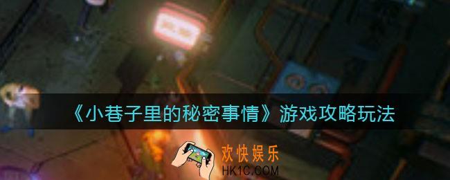 小巷子里的秘密事情怎么玩_小巷子里的秘密事情游戏攻略玩法