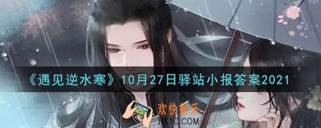 遇见逆水寒驿站小报10月27日答案攻略2021_10.27日每日一题最新四个线索2021