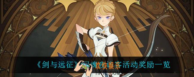 剑与远征回魂夜访客活动有什么奖励_回魂夜访客活动奖励一览