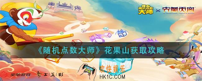 随机点数大师花果山怎么获得_花果山获取攻略