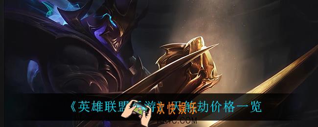 英雄联盟手游天煞劫多少钱_天煞劫价格一览