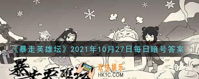 成为逍遥游侠需要拜师哪个NPC_暴走英雄坛10月27日每日暗号答案2021