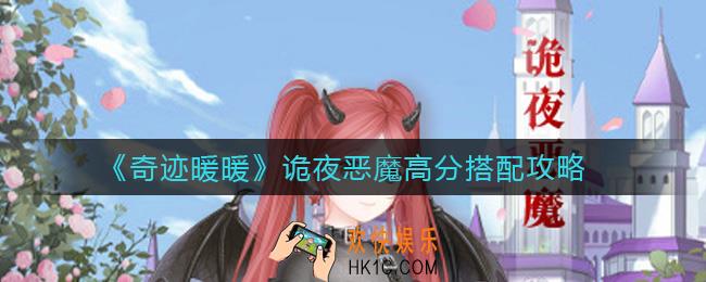 奇迹暖暖诡夜恶魔怎么搭配_诡夜恶魔高分搭配攻略