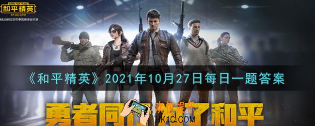 和平精英2021年10月27日每日一题答案_本次四排节活动累积友情点可以兑换的DP